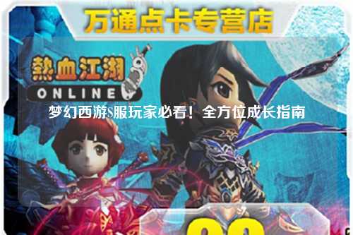 梦幻西游S服玩家必看!全方位成长指南
